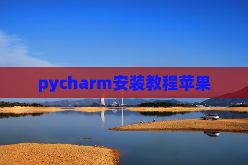 pycharm安装教程苹果